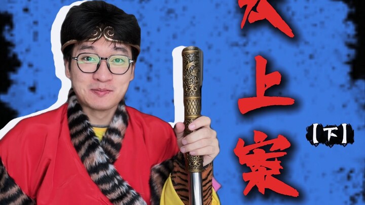 ซุ่นอี้ไซ่ยวู คดีไท่ซ่าง [ตอนจบ]