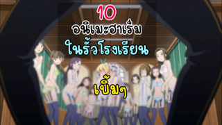 แนะนำ 10 อนิเมะ ฮาเร็ม รั้วโรงเรียน สนุกๆ