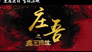 【伪预告】庄吾之魔王降世（哪吒之魔童降世X假面骑士时王）