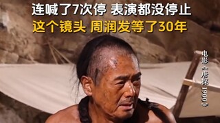 连续喊了七次停，表演都没停止，这个镜头周润发等了三十年【唐探1900】