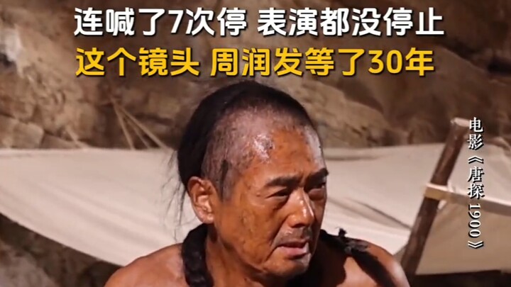 连续喊了七次停，表演都没停止，这个镜头周润发等了三十年【唐探1900】