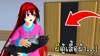 ผีในตู้เสื้อผ้า The Closet Ghost SAKURA School Simulator