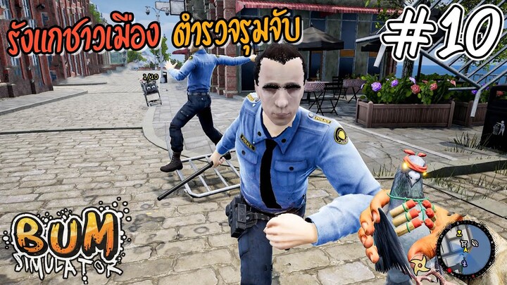 Bum Simulator [ไทย] #10 ทำภาระกิจรังแกชาวเมือง