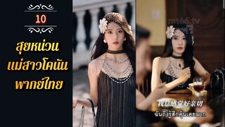 ᎬᏢ.10 สุยหน่วน ทะลุมิติมาในหนังสือ 𒌋พากย์ไทย |