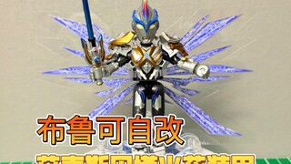 【布鲁可自改】艾克斯贝塔火花装甲！猜猜下一套是什么呢？