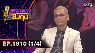 ดวลเพลงชิงทุน | Ep.1610 (1/4) | 8 ก.ค. 67 | one31