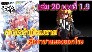 คาร์เรร่าเกือบตายเมื่อ ราชาแมลงออกโรง (เกิดใหม่ทั้งทีก็เป็นสไลม์ไปซะแล้ว )เล่ม 20 บทที่ 1.9