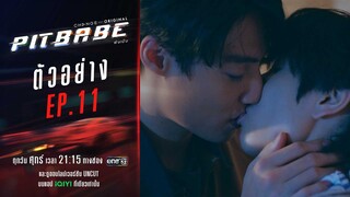 ยากจะเครซี่ กับ 3 ตอนสุดท้ายเหยียบให้มิดไมล์ อย่าสนใจทางตัน | PitBabeTheSeries EP11 | 26 ม.ค.นี้