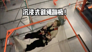 没错，我们害怕都是演的