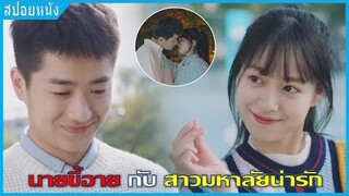 นายขี้อายกับสาวมหาลัยน่ารัก (สปอยหนัง) | วิธีจีบสาวมหาลัย