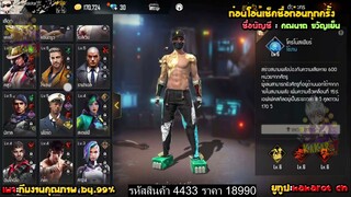 ขายรหัสฟีฟายหมวกFมีกล้ามทอง ของแรรืๆเพียบเป๋าต่าย ชุดไฮไลค์ ปืนเวล7ครบๆ Garena Free Fire