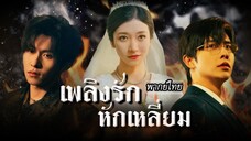 [พากย์ไทย] จากแผนช่วยลูก พัวพันกลายเป็นรักสามเส้า…ระหว่างสองหนุ่มที่ถูกมอม เธอจะเลือกใคร?😱💔