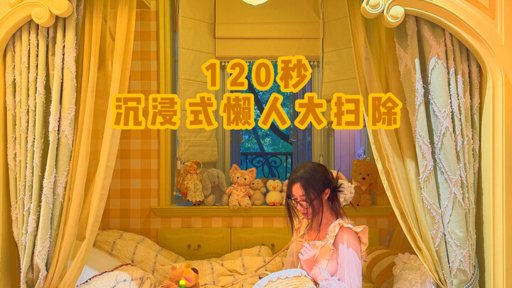 120 วินาทีแบบดื่มด่ำ | การทำความสะอาดบ้านรับปีใหม่สำหรับคนขี้เกียจ มีกี่ขั้นตอน?