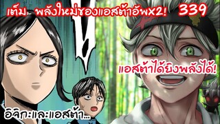โคตรอัพแอสต้าแอนตี้เวทย์และแอนตี้อาคม!  Black Clover 339