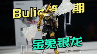 龙年限定被我拿到手了？金兔银龙！万代shf假面骑士build 创骑 龙兔形态【buid全收集】