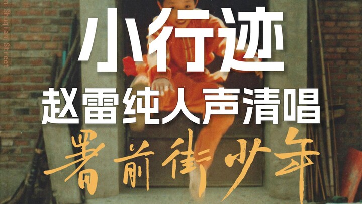 Acappella: Zhao Lei – “Small Footprints” [Lossless Audio]