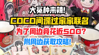 เป็นกระเทียมหอมอีกครั้ง! จริง ๆ แล้วฉันใช้เวลาเกือบ 500 กิจกรรมร่วมแบรนด์ COCOSPY×FAMILY เพื่อสำรวจร