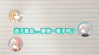 【Dự án phát thanh】"Hội nghị lạc đường" của MyGO!!!!! #44