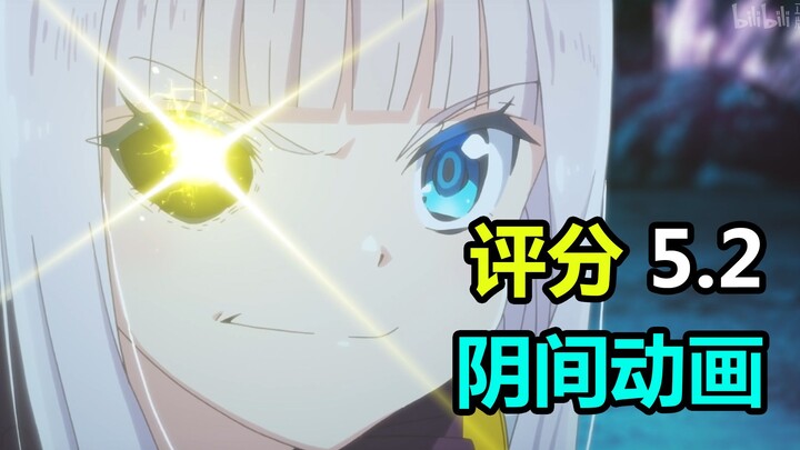 Starting with a rating of 5.2! This season's creepiest anime—after watching it, the uploader was com