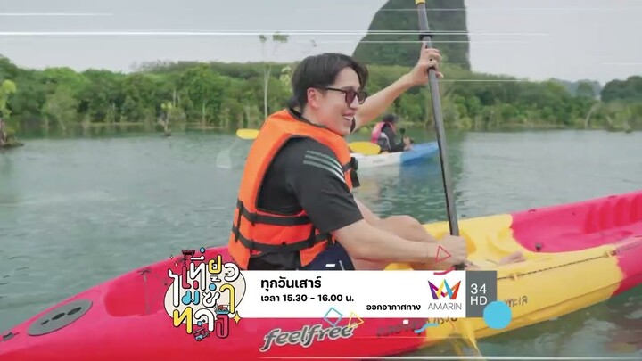 เที่ยวไม่ซ้ำทาง เที่ยว จ.กระบี่ ทุกวันเสาร์ เวลา 13.30 น.