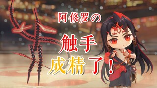 【阴师MMD#1】救命！阿修罗的触手！成！精！了！(甚至还跳起了恋爱循环)