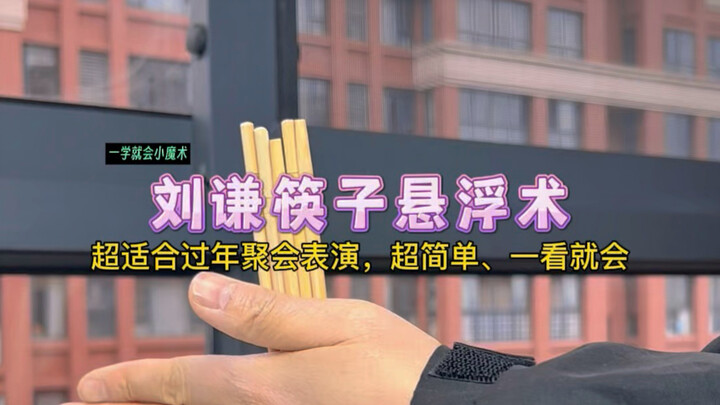 Liu Qian’s Chopstick Levitation Trick! Perfect for New Year Gatherings—Super Easy, Master It in No T
