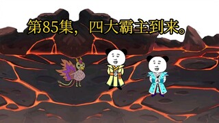 第85集，四大霸主到来。