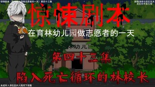 惊悚剧本 （在育林幼儿园做志愿者的一天）| 第四十三集 陷入死亡循环的林校长
