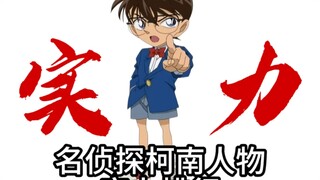 名侦探柯南人物实力排行