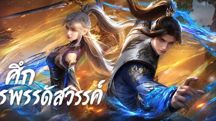 ศึกจักรพรรดิสวรรค์ ตอนที่ 76 ซับไทย 4K