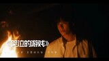「TNT时代少年团刘耀文」时代少年团《乌托邦Ⅲ·侠》主打曲剧情版MV《哭泣的游戏》「LIUYAOWEN」
