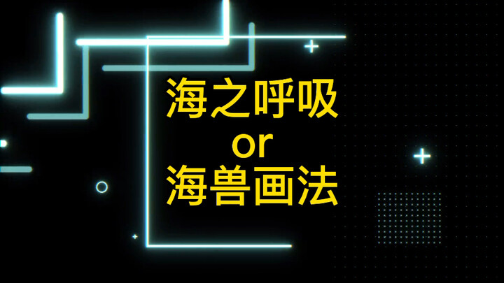 鬼灭之刃同人呼吸法 海之呼吸