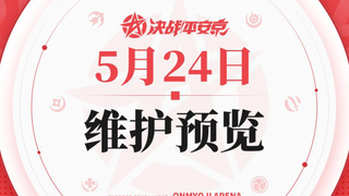 平安京5月24日维护预览，削弱辉夜姬我是没想到的