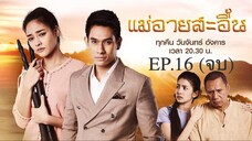 EP.16 (จบ) แม่อายสะอื้น (2561)