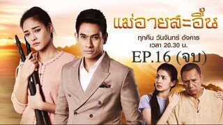 EP.16 (จบ) แม่อายสะอื้น (2561)