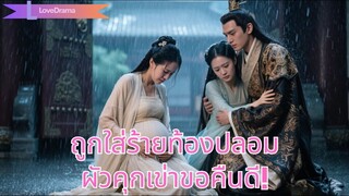 (เต็มเรื่อง)เธอถูกใส่ร้ายว่าท้องกับชายอื่น ถูกสามีไล่ออก พอความจริงเปิดเผย เขาคุกเข่าขอร้อง!