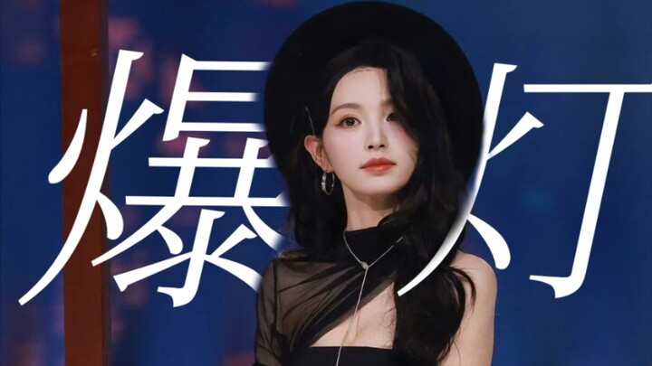 Oh my god! Tian Xiwei’s lighting just blew up again today!