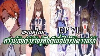 สาวน้อยตัวร้ายรู้สึกดีเมื่อได้รับความรัก EP71