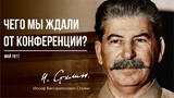 Сталин И.В. — Чего мы ждали от конференции (05.17)