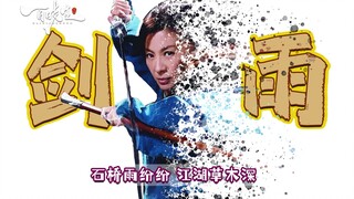 ภาพยนตร์กำลังภายในที่ถูกประเมินต่ำเกินไปอย่างยิ่งเรื่อง "เจี้ยนอวี่" ฉันจะเอาอะไรมาช่วยคุณได้ล่ะ โอ้