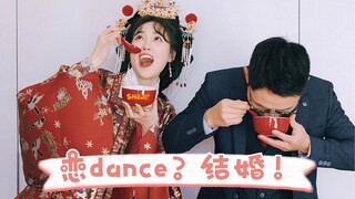 也该轮我们了！恋dance？结婚！