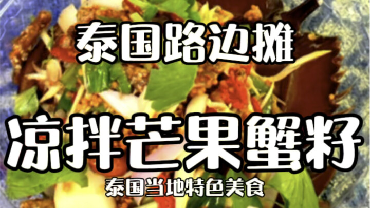 Quán vỉa hè Thái Lan – Gỏi xoài xanh trứng sam