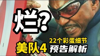 《美队4》预告解析：22个彩蛋细节，会烂吗？