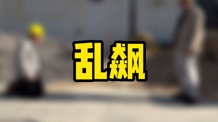 友友们，狂飙太上头了