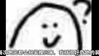 关于我的代跑给我换装这件事