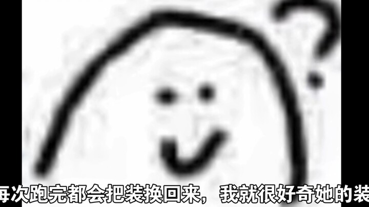 关于我的代跑给我换装这件事