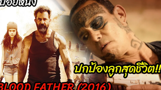 (สปอยหนัง) คุณพ่อต้องปกป้องลูกจากแก็ง Blood father (2016) ล้างบางมหากาฬ