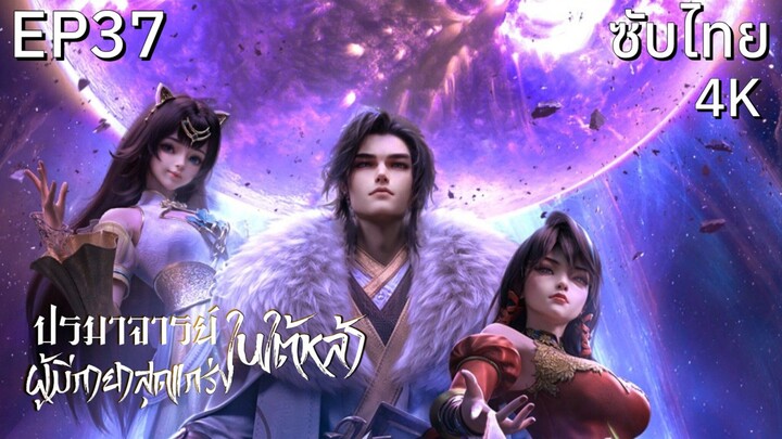 ซับไทย • ปรมาจารย์ผู้มีกายาสุดแกร่งในใต้หล้า : 史上最强炼体老祖 : The Supreme Body Refining Master • EP37 4K