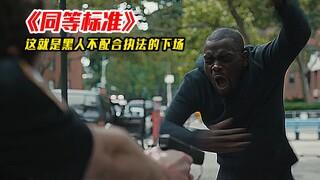 电影：黑人不配合执法的下场有多惨，白人警察直接清空弹夹！