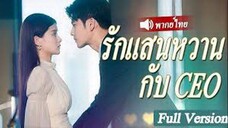 รักแสนหวานกับ CEO